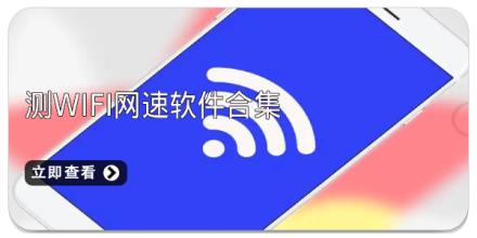 测WiFi网速软件合集