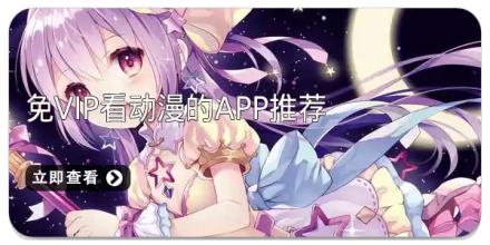 免vip看动漫的app推荐