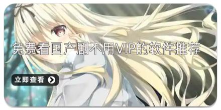 免费看国产剧不用vip的软件推荐