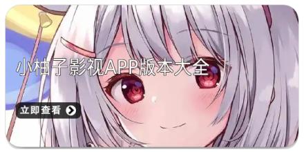 小柚子影视app版本大全
