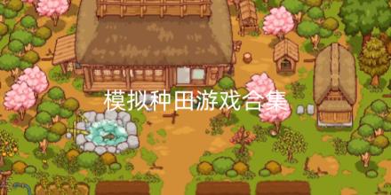 模拟种田游戏合集