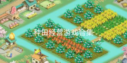 种田经营游戏合集