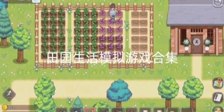 田园生活模拟游戏合集