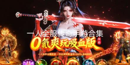 一人全服传奇手游合集
