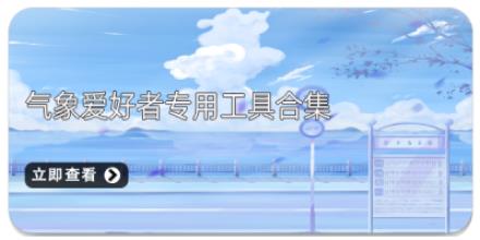 气象爱好者专用工具合集