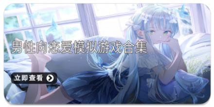 男性向恋爱模拟游戏合集