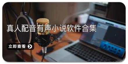 真人配音有声小说软件合集