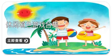休闲填色游戏合集