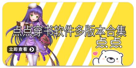点点穿书软件多版本合集