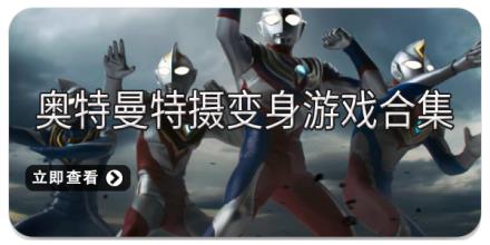 奥特曼特摄变身游戏合集