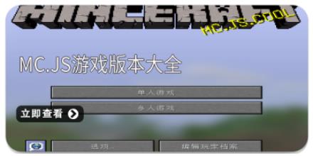 MC.JS游戏版本大全