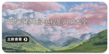 免费观看电影电视剧app大全