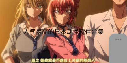 人气最高的日本动漫软件合集