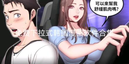 免费下拉式韩国漫画软件有哪些合集