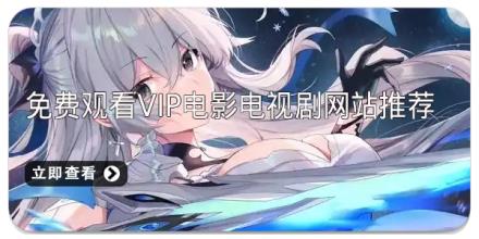 免费观看vip电影电视剧网站推荐