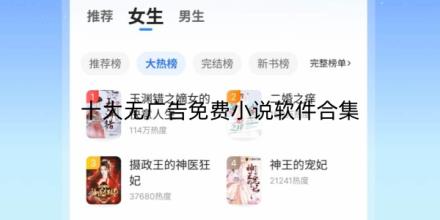 十大无广告免费小说软件排行榜合集