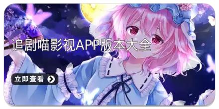追剧喵影视app版本大全