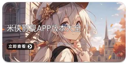 米侠影视app版本大全