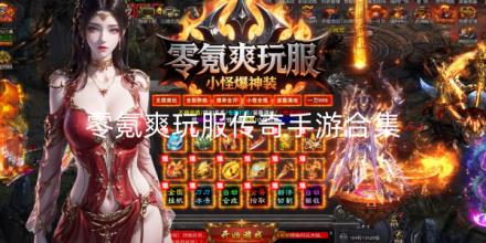 零氪爽玩服传奇手游合集