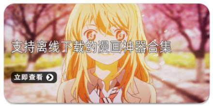 支持离线下载的漫画神器合集