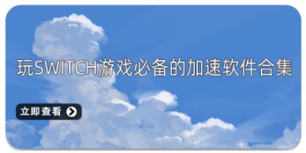 玩Switch游戏必备的加速软件合集
