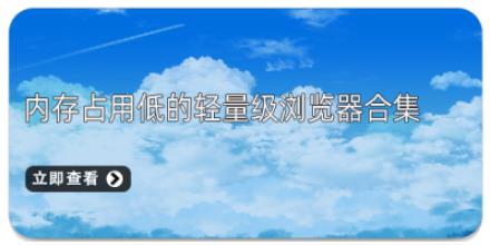 内存占用低的轻量级浏览器合集