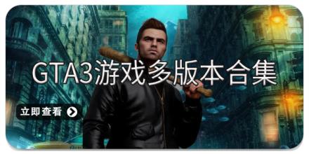 GTA3游戏多版本合集