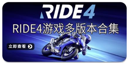 Ride4游戏多版本合集