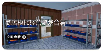 商店模拟经营游戏合集