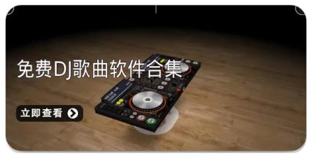 免费dj歌曲软件合集