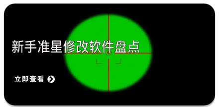 新手准星修改软件盘点