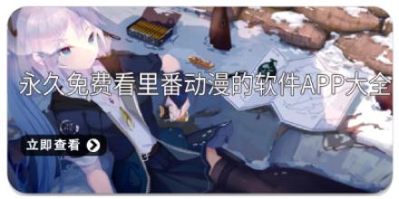 永久免费看里番动漫的软件app大全