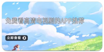 免费看高清电视剧的app推荐