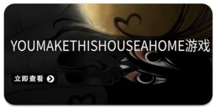 YouMakeThisHouseaHome游戏版本大全