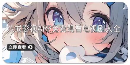 八戒影视app免费观看电视剧大全