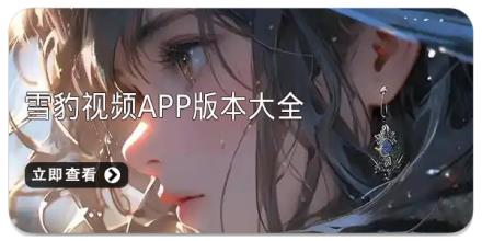 雪豹视频app版本大全