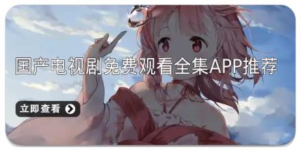 国产电视剧免费观看全集app推荐