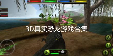 3D真实恐龙游戏合集