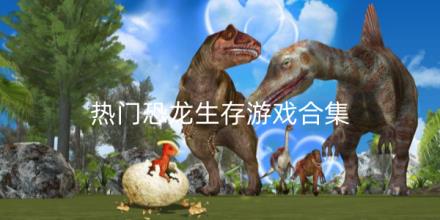 2026热门恐龙生存游戏合集