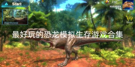 最好玩的恐龙模拟生存游戏合集