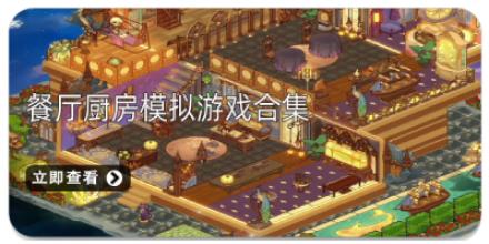 餐厅厨房模拟游戏合集