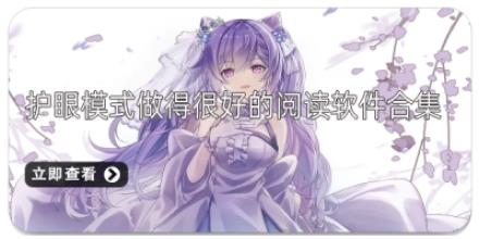 护眼模式做得很好的阅读软件合集