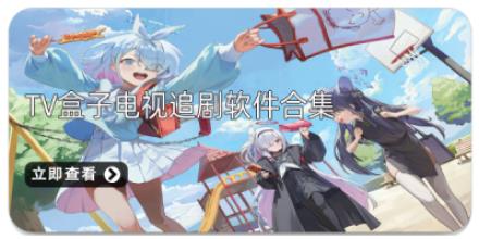 TV盒子电视追剧软件合集