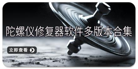 陀螺仪修复器软件多版本合集