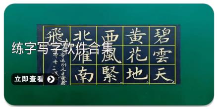练字写字软件合集