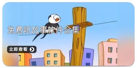 免费听故事软件合集