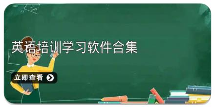 英语培训学习软件合集