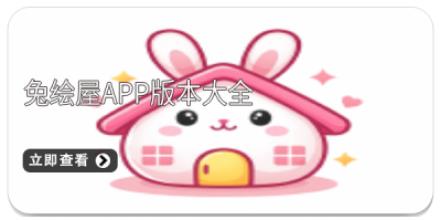 兔绘屋app版本大全