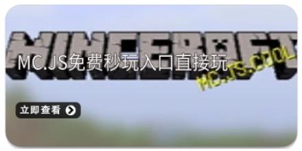 MC.JS免费秒玩入口直接玩