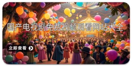 国产电视剧免费视频观看网站大全